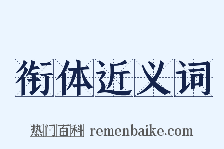 衔体近义词是什么意思的图片